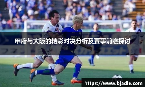 甲府与大阪的精彩对决分析及赛事前瞻探讨