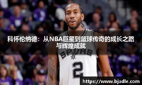 科怀伦纳德：从NBA巨星到篮球传奇的成长之路与辉煌成就