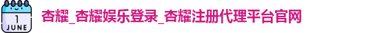 杏耀注册